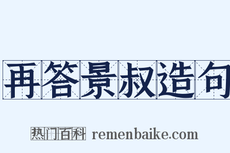 再答景叔造句是什么意思的图片